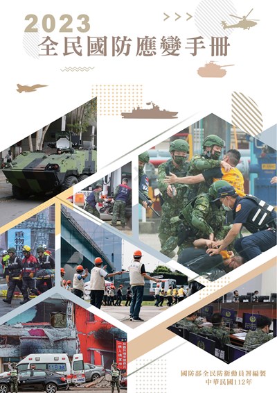 2023全民國防應變手冊(A4)_頁面_01