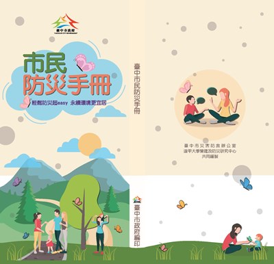 臺中市市民防災手冊(正式版封面)