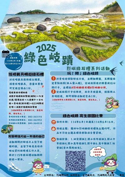 金門縣烈嶼鄉公所辦理「2025綠色岐蹟 · 烈嶼綠石槽活動計畫」宣傳海報1份