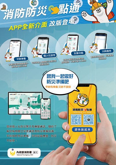 消防防災e點通APP全新介面推廣海報-1