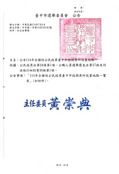 公告114年全國性公民投票臺中市投開票所設置地點