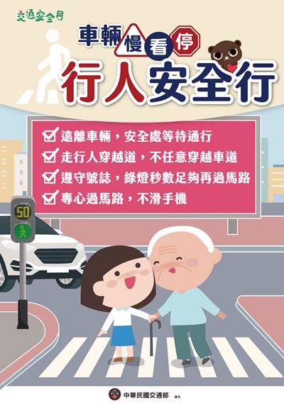 2025交通安全月海報W59H84行人版