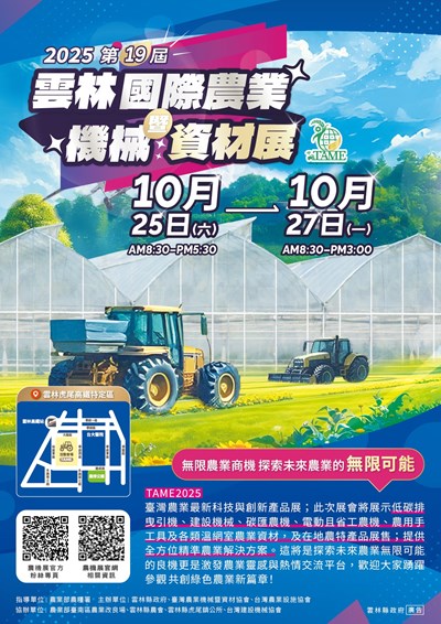 雲林縣政府辦理「2025第19屆雲林國際農業機械暨資材展」活動