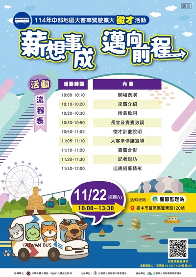 「114年中區大客車駕駛擴大徵才招募活動」