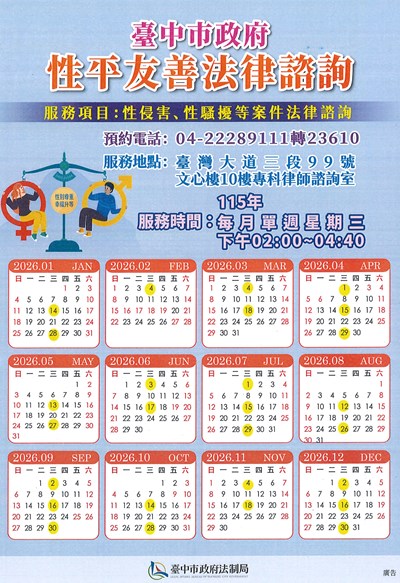臺中市政府115年性平友善法律諮詢日期及時間表