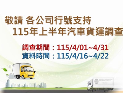 115年上半年汽車貨運調查宣導