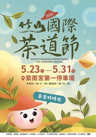 南投縣竹山鎮公所辦理「2026食農教育-國際茶道節」活動電子宣傳海報