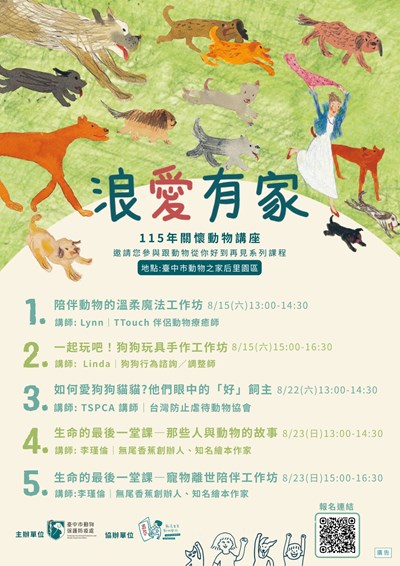 115年度「浪愛有家關懷動物講座」海報1份
