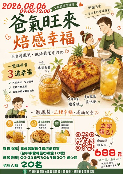 中華民國農會辦理115年度農藝學×學容易推廣教室訂於8月6日（星期四）上午9時辦理【父親節特別企劃】爸氣旺來．焙感幸福-手作旺來磅蛋糕×琥珀鳳梨釀× 夏日鳳梨氣泡飲資訊