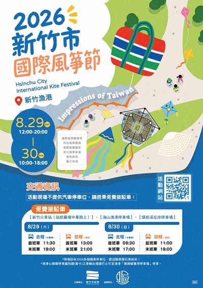 新竹市政府辦理「2026新竹市國際風箏節」活動資訊