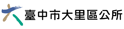 臺中市大里區公所:回首頁